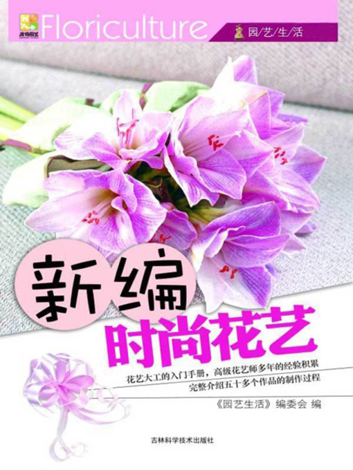 Title details for 新编时尚花艺 by 园艺生活 - Available